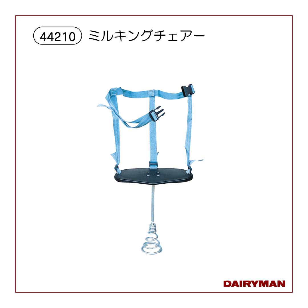 ミルキングチェアー【 44210 】